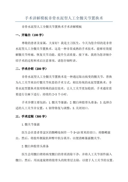 手术讲解模板非骨水泥型人工全髋关节置换术