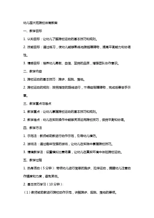 幼儿园大班跨栏体育教案