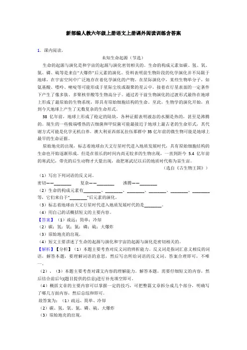 新部编人教六年级上册语文上册课外阅读训练含答案