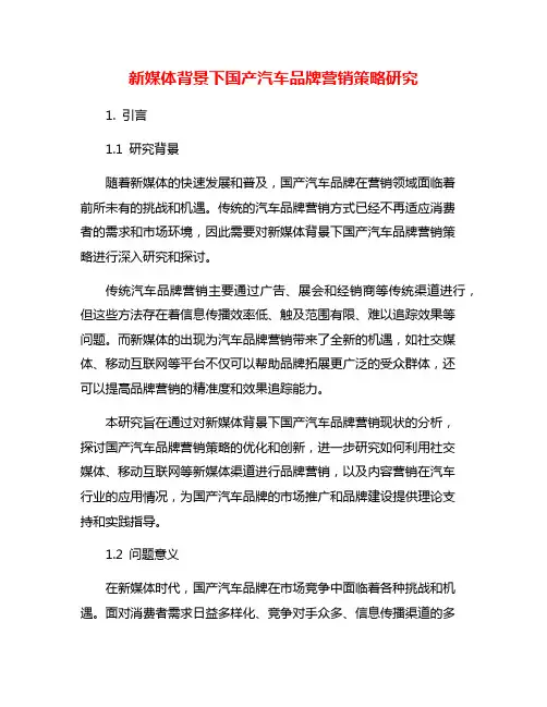 新媒体背景下国产汽车品牌营销策略研究