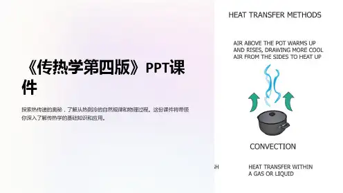 《传热学第四版》课件