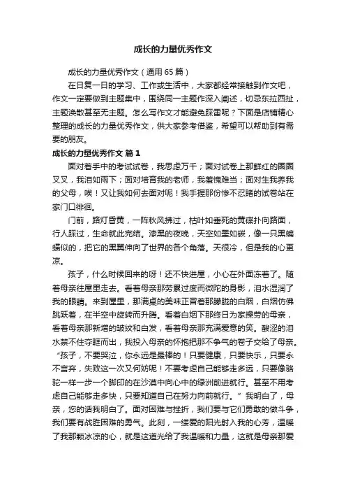 成长的力量优秀作文
