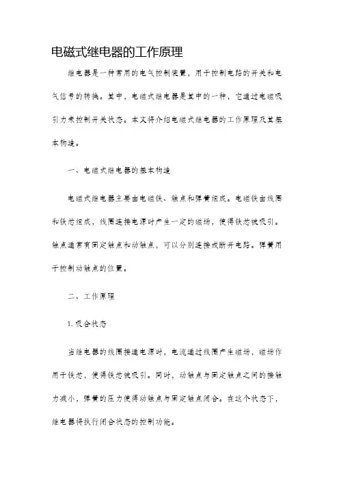 电磁式继电器的工作原理