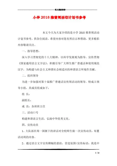 小学2018推普周活动计划书参考