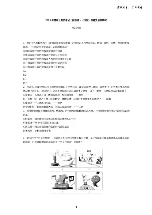 【公务员考试】2020年国考公务员考试(副省级)试题《行测》真题及答案解析