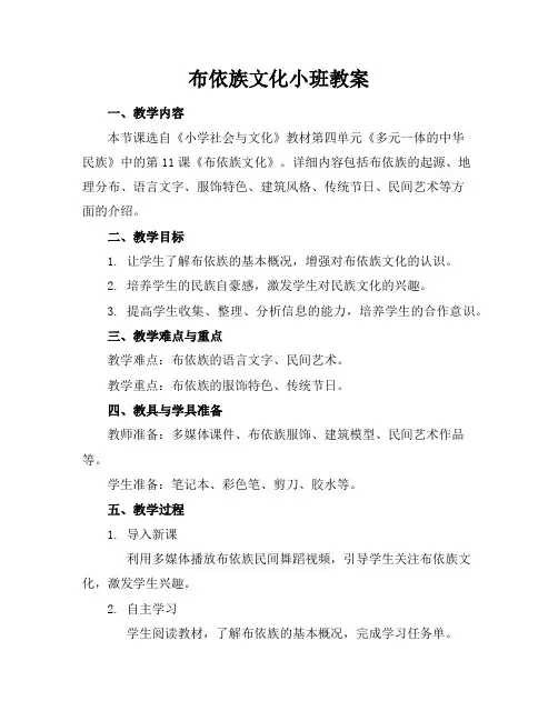 布依族文化小班教案
