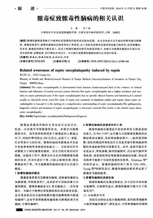 脓毒症致脓毒性脑病的相关认识