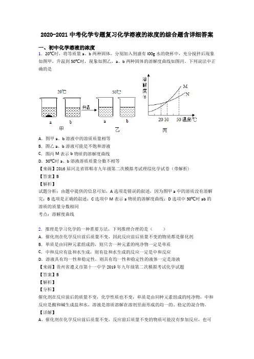 2020-2021中考化学专题复习化学溶液的浓度的综合题含详细答案