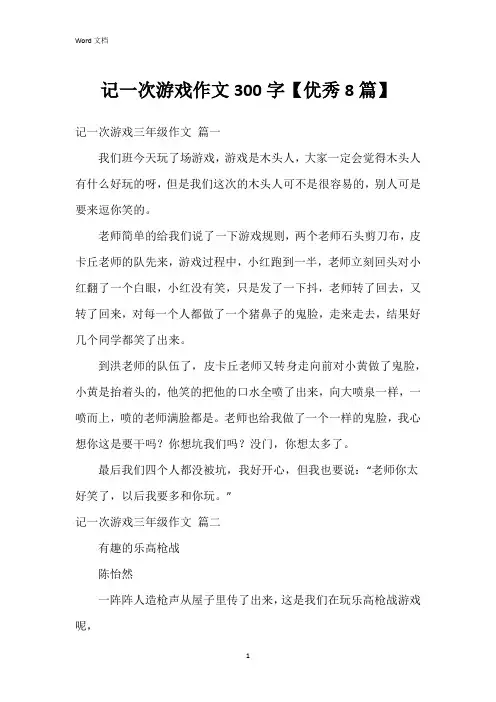 记一次游戏作文300字【8篇】