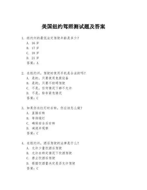 美国纽约驾照测试题及答案