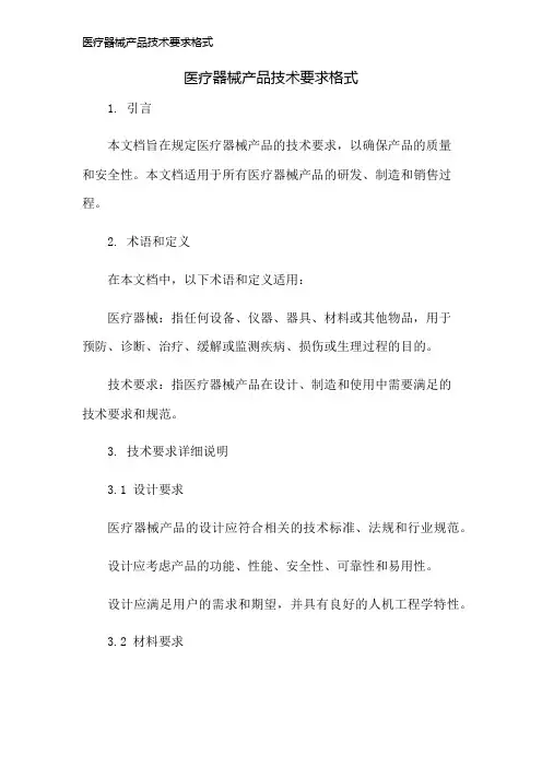 医疗器械产品技术要求格式