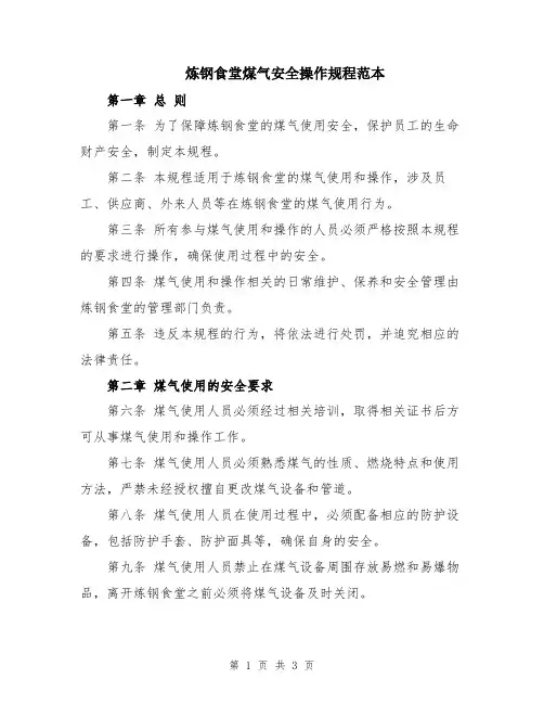 炼钢食堂煤气安全操作规程范本