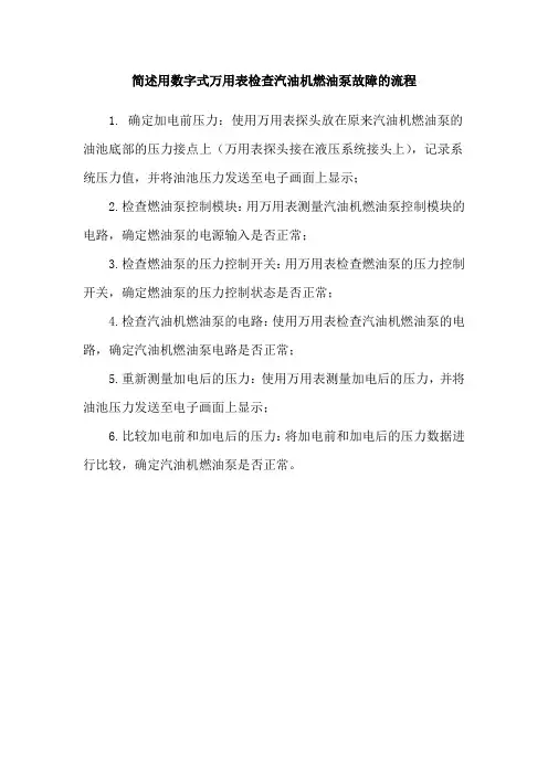简述用数字式万用表检查汽油机燃油泵故障的流程
