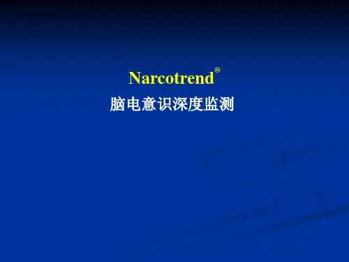 Narcotrend脑电意识深度监测资料