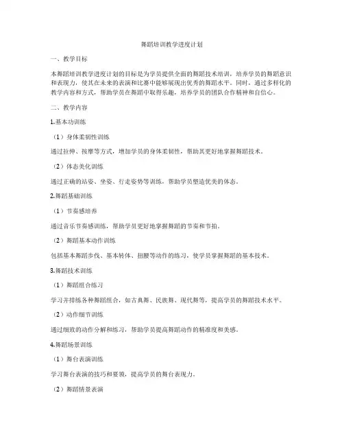 舞蹈培训教学进度计划