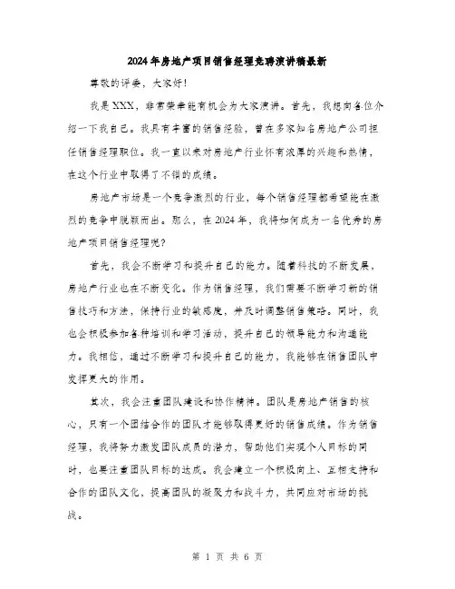 2024年房地产项目销售经理竞聘演讲稿最新(三篇)