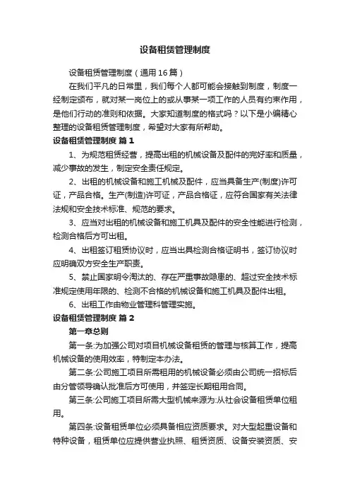 设备租赁管理制度（通用16篇）
