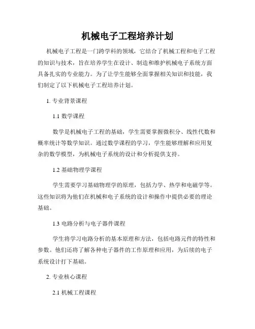 机械电子工程培养计划