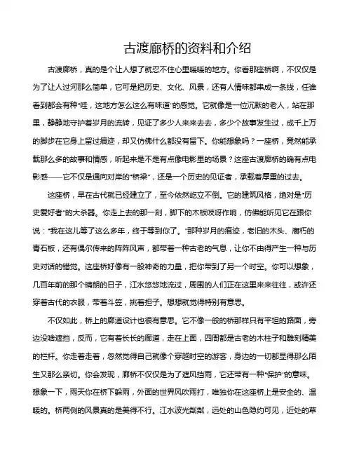 古渡廊桥的资料和介绍