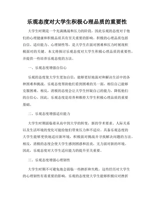 乐观态度对大学生积极心理品质的重要性