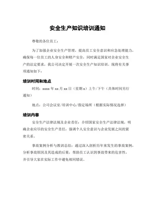 安全生产知识培训通知