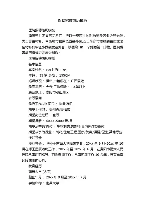 医院招聘简历模板