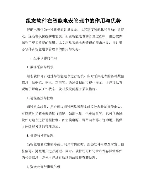 组态软件在智能电表管理中的作用与优势