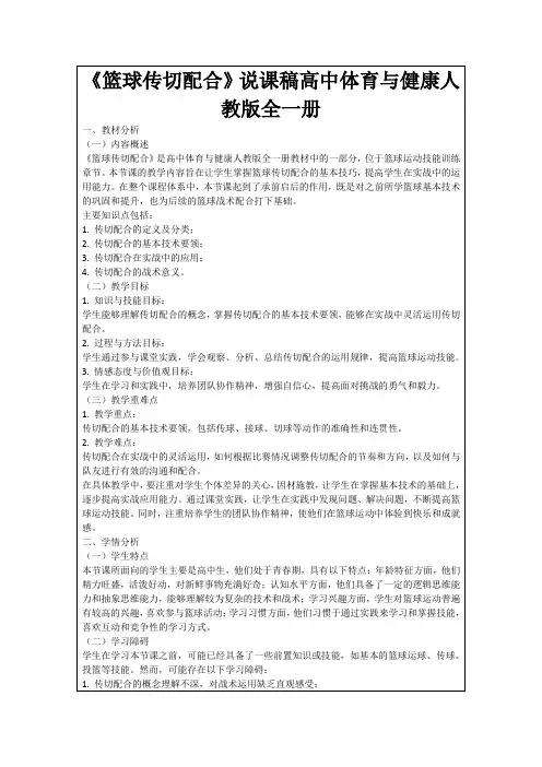 《篮球传切配合》说课稿高中体育与健康人教版全一册