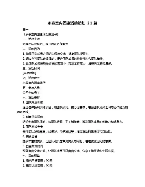 永泰室内团建活动策划书3篇