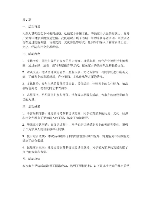 家乡寻访活动总结报告范文(3篇)