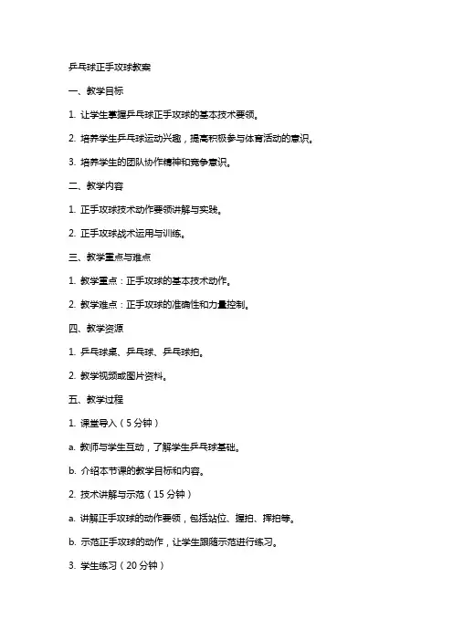 乓球正手攻球教案