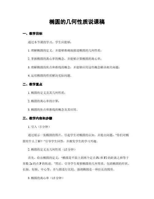椭圆的几何性质说课稿