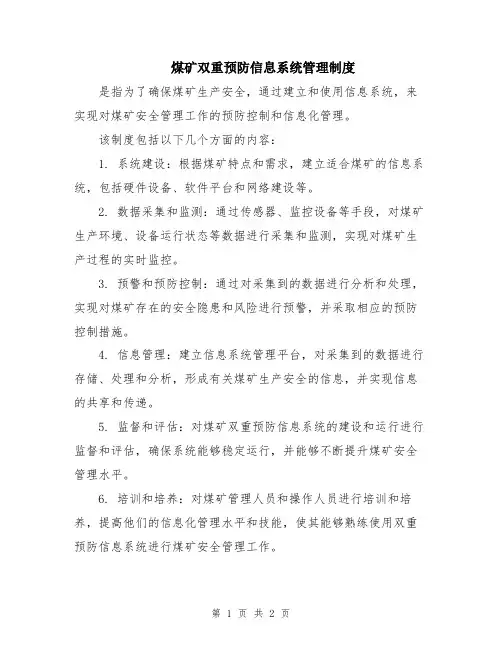 煤矿双重预防信息系统管理制度