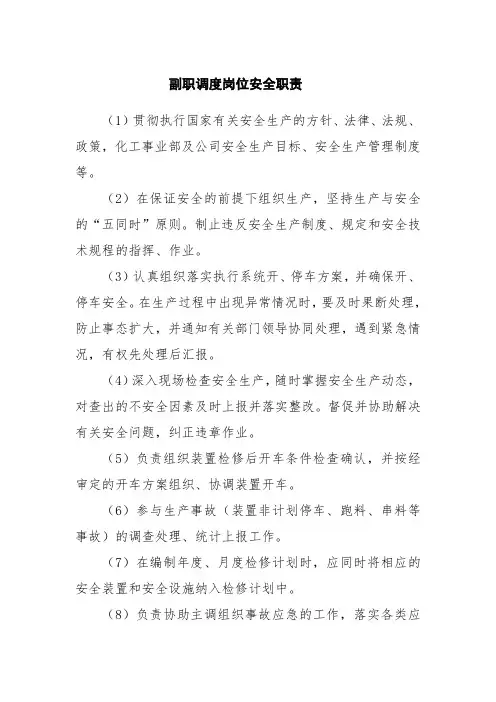 副职调度岗位安全职责