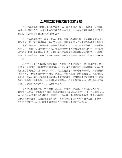 五步三查教学模式教学工作总结