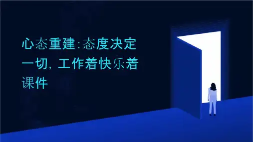 心态重建态度决定一切工作着快乐着课件