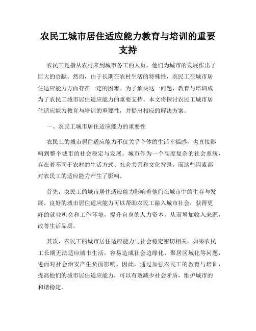 农民工城市居住适应能力教育与培训的重要支持