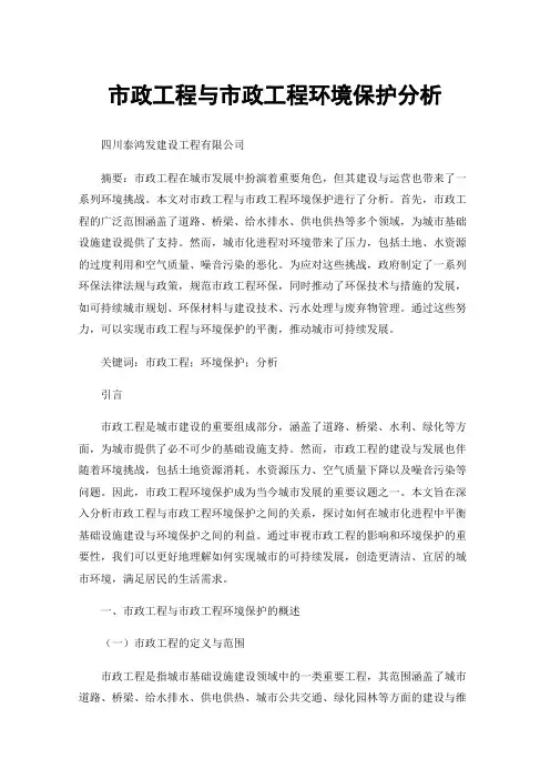 市政工程与市政工程环境保护分析