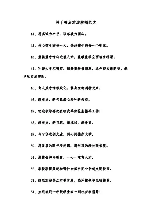 关于校庆欢迎横幅范文（2篇）