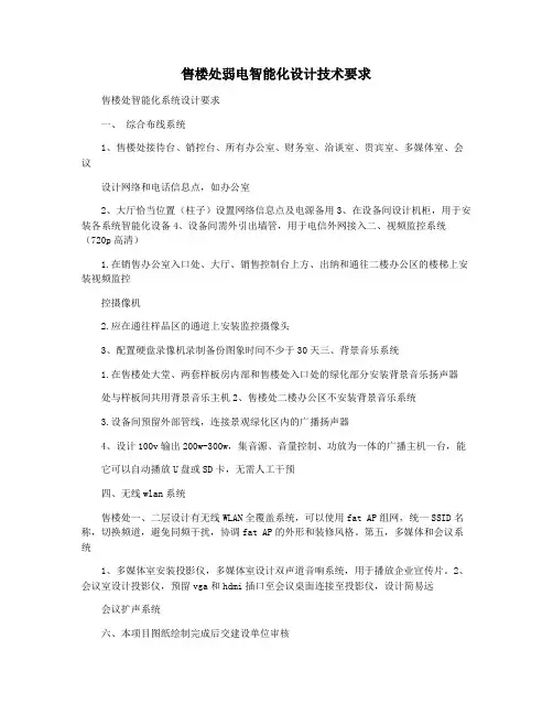 售楼处弱电智能化设计技术要求