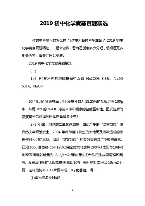 2019初中化学竞赛真题精选