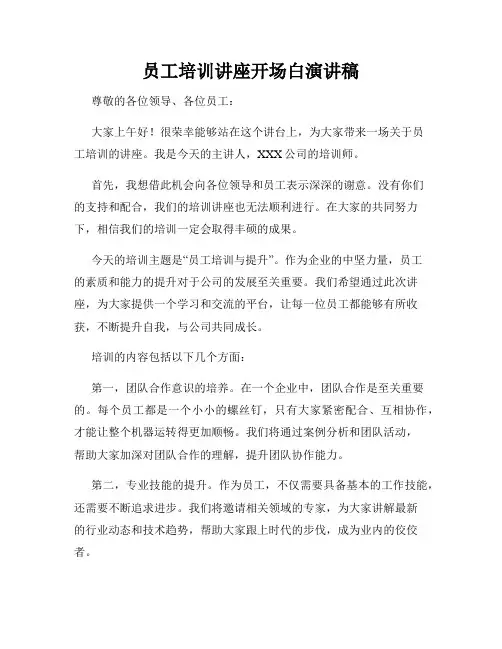 员工培训讲座开场白演讲稿