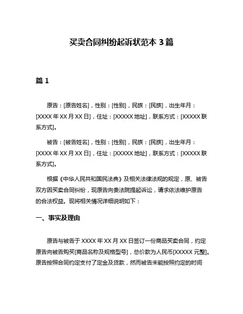 买卖合同纠纷起诉状范本3篇