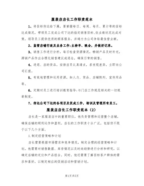 服装店店长工作职责范本(3篇)