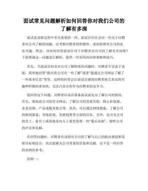 面试常见问题解析如何回答你对我们公司的了解有多深