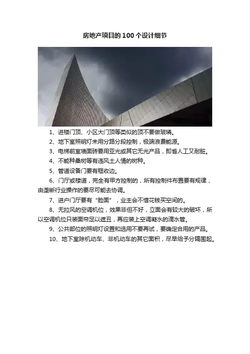 房地产项目的100个设计细节