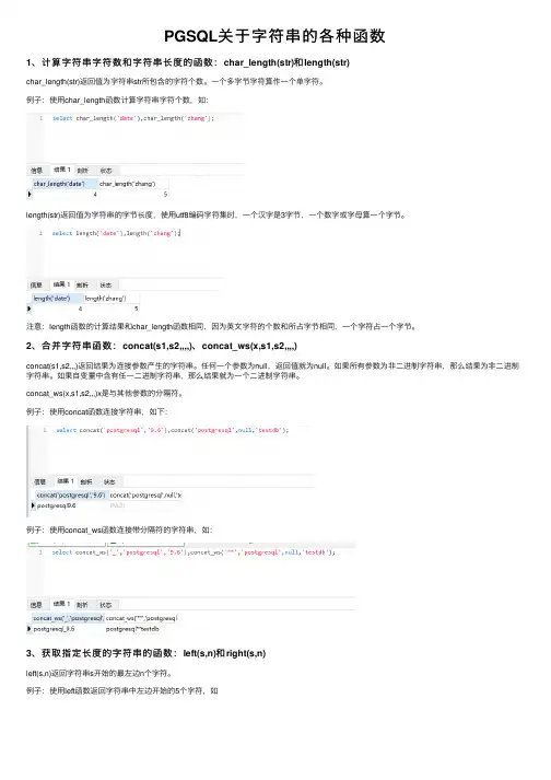 PGSQL关于字符串的各种函数