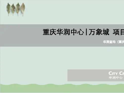 华润中心万象城项目招商手册PPT课件( 41页)