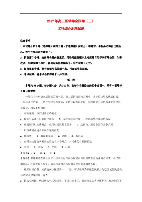 高三地理压轴卷全国卷(三)(含解析)