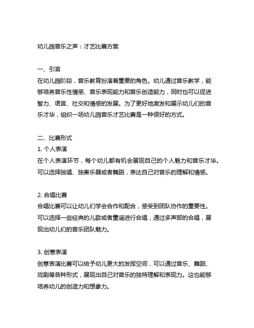 幼儿园音乐之声：才艺比赛方案